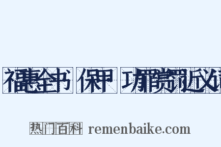 福惠全书·保甲·功罪赏罚近义词是什么意思的图片